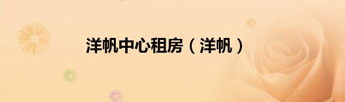 洋帆中心租房（洋帆）