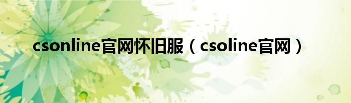 csonline官网怀旧服(csoline官网)