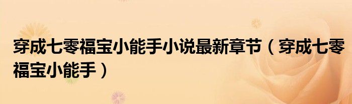 穿成七零福宝小能手小说最新章节(穿成七零福宝小能手)