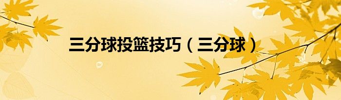 三分球投篮技巧（三分球）