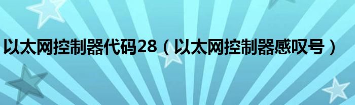 以太网控制器代码28(以太网控制器感叹号)