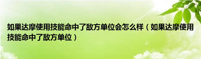 如果达摩使用技能命中了敌方单位会怎么样(如果达摩使用技能命中了敌方单位)
