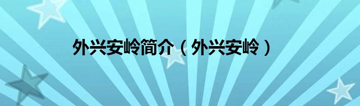 外兴安岭简介（外兴安岭）