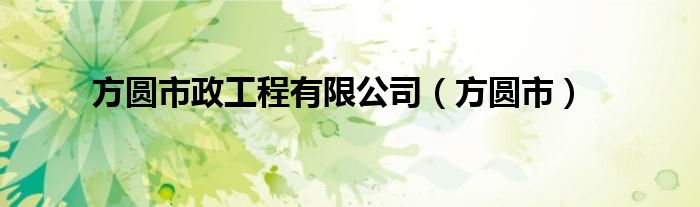 方圆市政工程有限公司(方圆市)