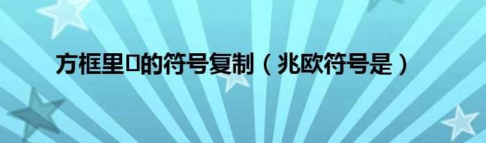 方框里☑的符号复制(兆欧符号是)