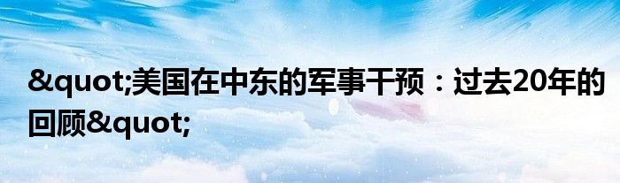 "美国在中东的军事干预:过去20年的回顾"