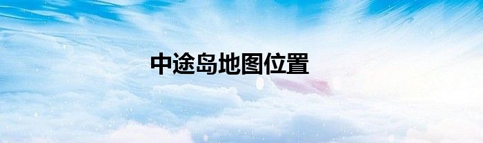 中途岛地图位置