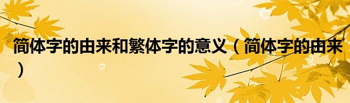 简体字的由来和繁体字的意义(简体字的由来)