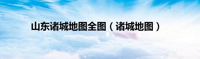 山东诸城地图全图(诸城地图)