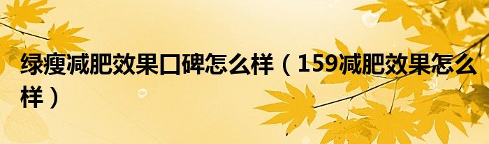 绿瘦减肥效果口碑怎么样(159减肥效果怎么样)
