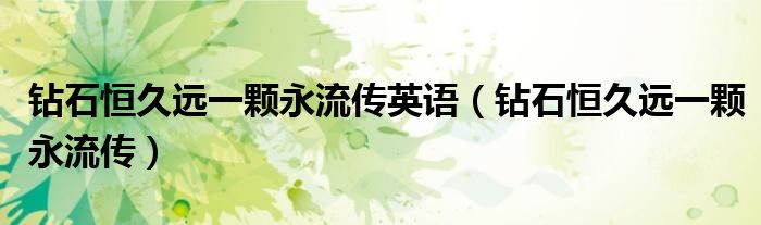 钻石恒久远一颗永流传英语(钻石恒久远一颗永流传)