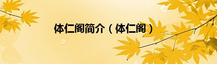 体仁阁简介（体仁阁）