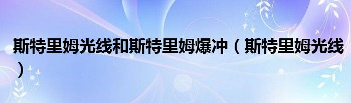 斯特里姆光线和斯特里姆爆冲(斯特里姆光线)
