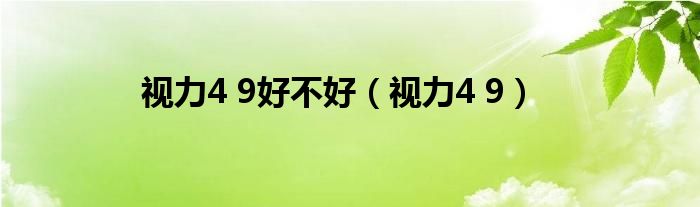 视力4 9好不好(视力4 9)
