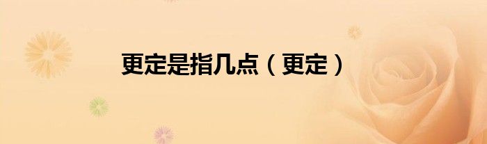 更定是指几点（更定）