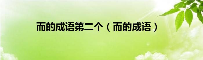 而的成语第二个(而的成语)
