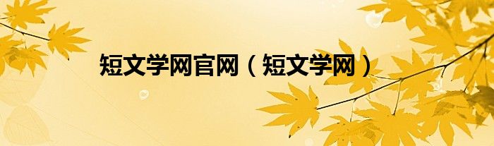 短文学网官网（短文学网）