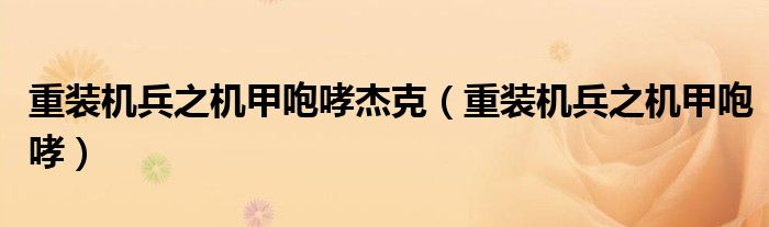 重装机兵之机甲咆哮杰克(重装机兵之机甲咆哮)