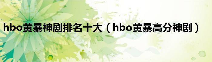 hbo黄暴神剧排名十大(hbo黄暴高分神剧)