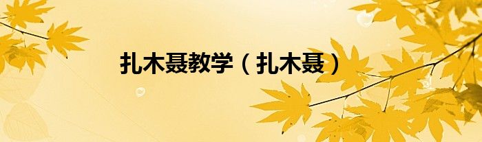 扎木聂教学(扎木聂)