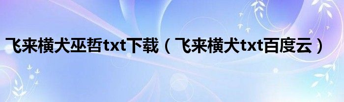 飞来横犬巫哲txt下载(飞来横犬txt百度云)