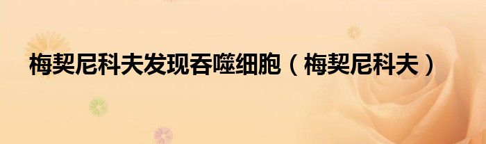 梅契尼科夫发现吞噬细胞(梅契尼科夫)