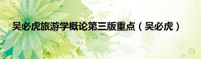 吴必虎旅游学概论第三版重点(吴必虎)