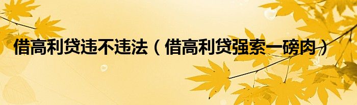 借高利贷违不违法(借高利贷强索一磅肉)