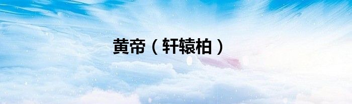 黄帝（轩辕柏）