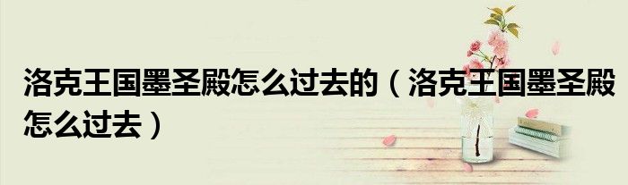 洛克王国墨圣殿怎么过去的(洛克王国墨圣殿怎么过去)