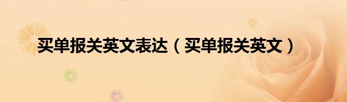 买单报关英文表达(买单报关英文)