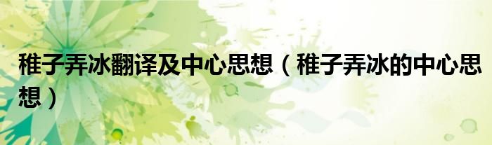 稚子弄冰翻译及中心思想(稚子弄冰的中心思想)