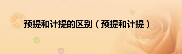 预提和计提的区别(预提和计提)