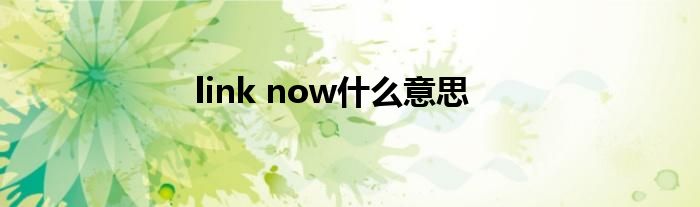 link now什么意思