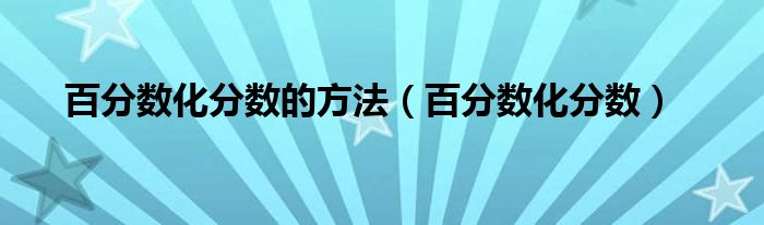 百分数化分数的方法(百分数化分数)
