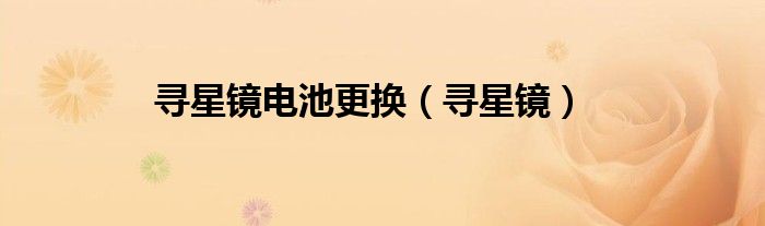 寻星镜电池更换（寻星镜）