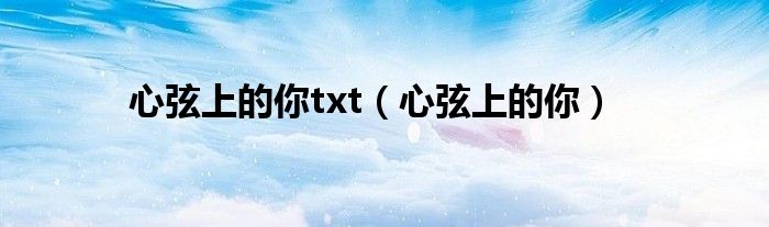 心弦上的你txt(心弦上的你)