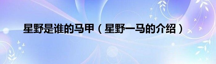 星野是谁的马甲(星野一马的介绍)