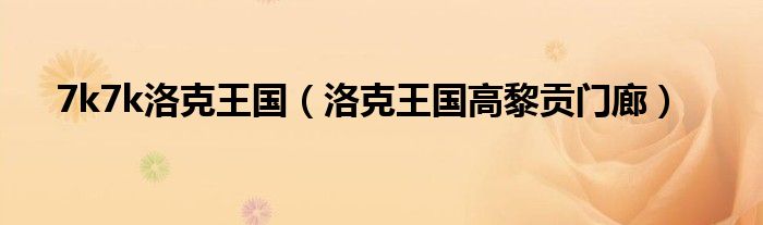 7k7k洛克王国(洛克王国高黎贡门廊)