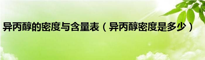 异丙醇的密度与含量表(异丙醇密度是多少)