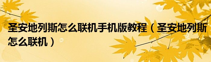 圣安地列斯怎么联机手机版教程(圣安地列斯怎么联机)