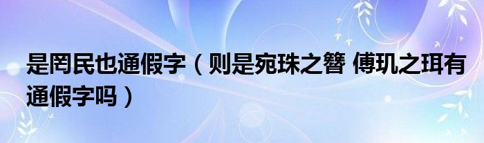 是罔民也通假字(则是宛珠之簪 傅玑之珥有通假字吗)
