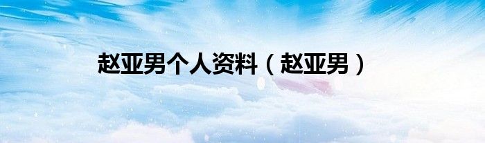 赵亚男个人资料（赵亚男）