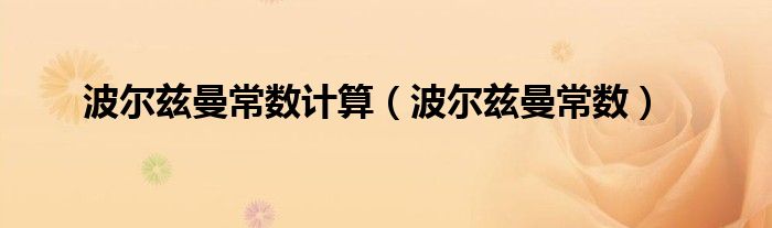 波尔兹曼常数计算(波尔兹曼常数)