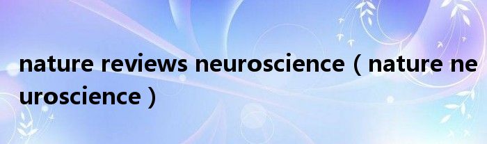 nature reviews neuroscience(nature neuroscience)