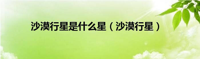 沙漠行星是什么星(沙漠行星)