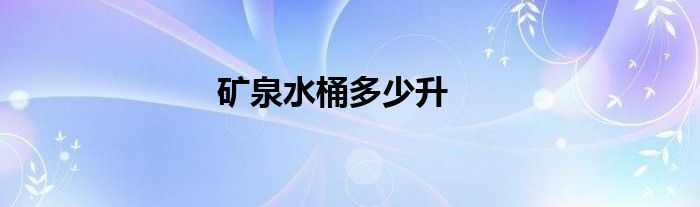 矿泉水桶多少升