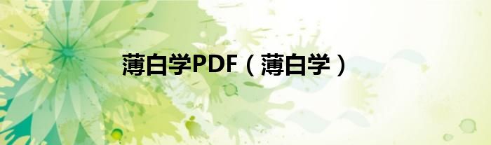 薄白学PDF(薄白学)