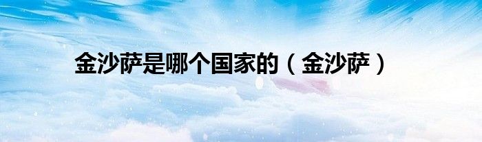金沙萨是哪个国家的(金沙萨)