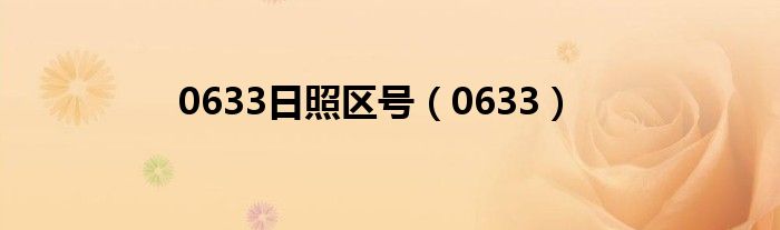 0633日照区号(0633)